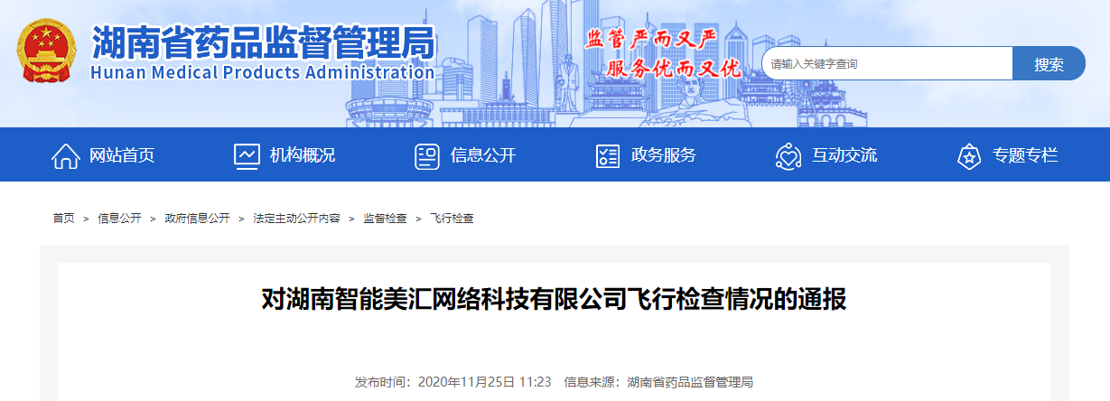 对湖南智能美汇网络科技飞行检查情况的通报
