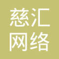 江苏慈汇网络科技