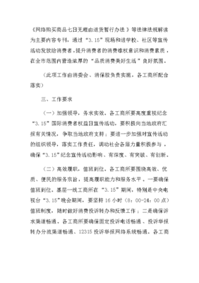 管理局2018年纪念"3.15"国际消费者权益日宣传月活动工作方案x