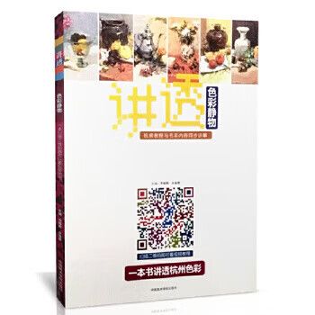讲透色彩静物 基础教程水彩水粉画照片对画临摹范本入门组合单个体汇
